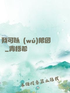 我可以無(wú)限回檔