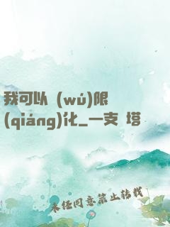 我可以無(wú)限強(qiáng)化