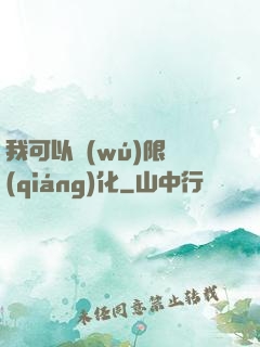 我可以無(wú)限強(qiáng)化