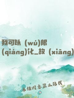 我可以無(wú)限強(qiáng)化