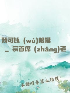 我可以無(wú)限模擬