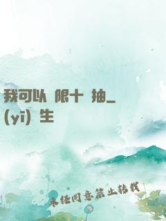 我可以無限十連抽