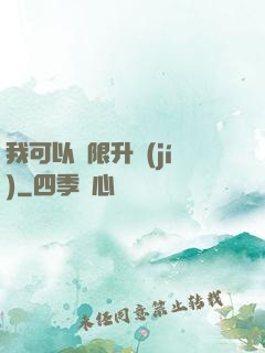 我可以無限升級(jí)