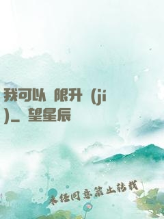 我可以無限升級(jí)