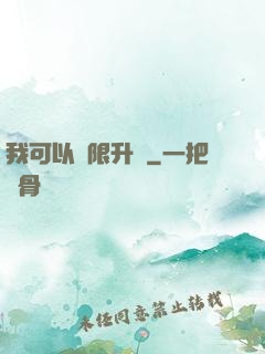 我可以無限升級