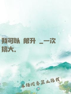 我可以無限升級