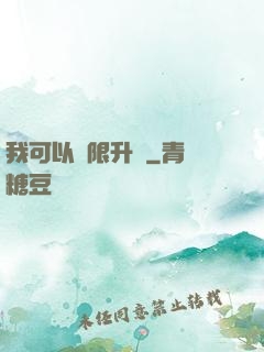 我可以無限升級