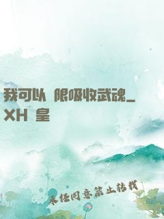我可以無限吸收武魂