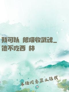 我可以無限吸收武魂