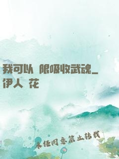 我可以無限吸收武魂
