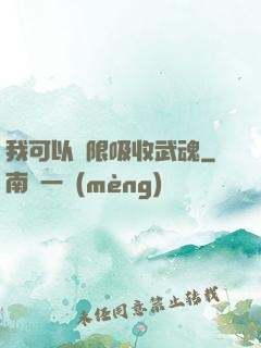 我可以無限吸收武魂