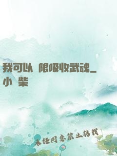 我可以無限吸收武魂