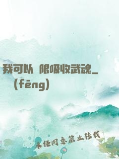 我可以無限吸收武魂