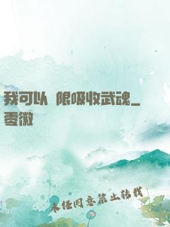 我可以無限吸收武魂