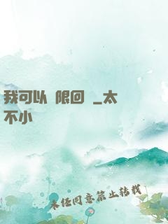 我可以無限回檔