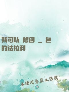 我可以無限回檔