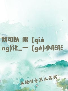 我可以無限強(qiáng)化