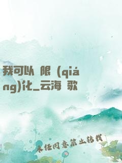 我可以無限強(qiáng)化