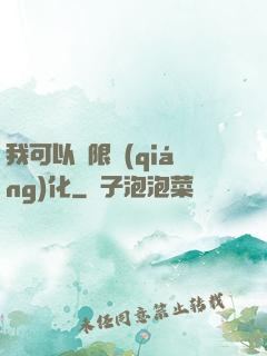 我可以無限強(qiáng)化