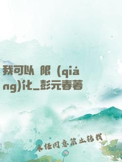 我可以無限強(qiáng)化
