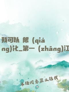 我可以無限強(qiáng)化