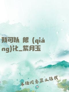 我可以無限強(qiáng)化