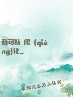 我可以無限強(qiáng)化