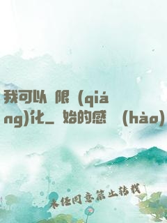 我可以無限強(qiáng)化