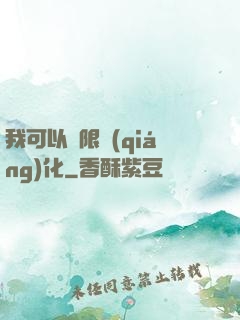 我可以無限強(qiáng)化