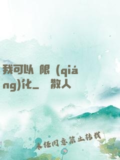 我可以無限強(qiáng)化