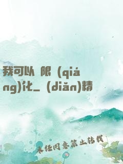 我可以無限強(qiáng)化
