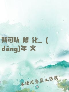 我可以無限強化