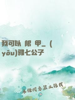 我可以無限疊甲
