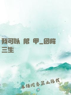 我可以無限疊甲