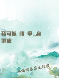我可以無限疊甲