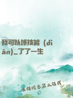 我可以爆技能點(diǎn)