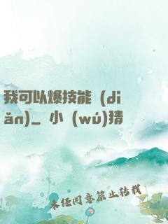 我可以爆技能點(diǎn)