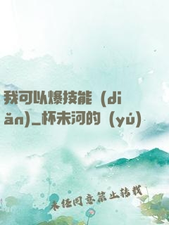 我可以爆技能點(diǎn)