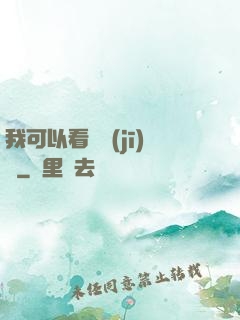 我可以看見機(jī)緣