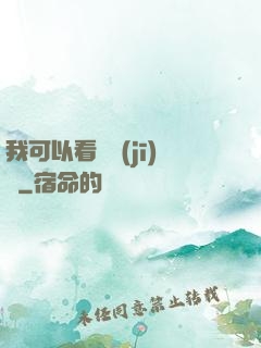 我可以看見機(jī)緣