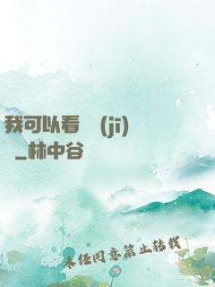 我可以看見機(jī)緣