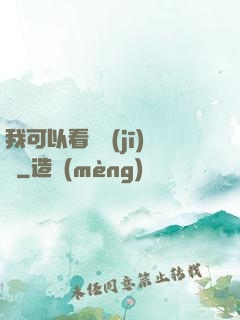 我可以看見機(jī)緣