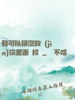 我可以稍微放進(jìn)你里面嗎校園