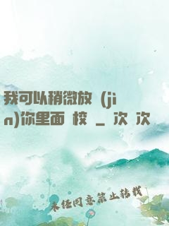 我可以稍微放進(jìn)你里面嗎校園