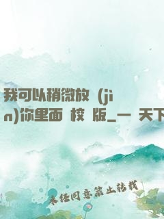 我可以稍微放進(jìn)你里面嗎校園版