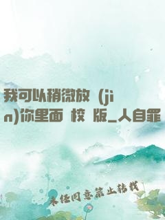 我可以稍微放進(jìn)你里面嗎校園版