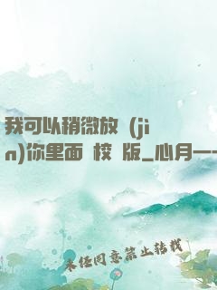 我可以稍微放進(jìn)你里面嗎校園版