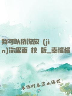 我可以稍微放進(jìn)你里面嗎校園版