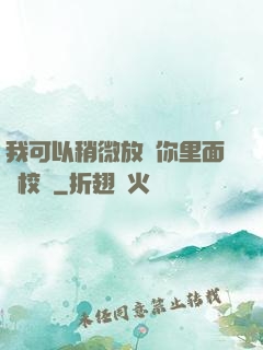 我可以稍微放進你里面嗎校園