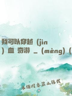 我可以穿越進(jìn)熱血傳奇游戲